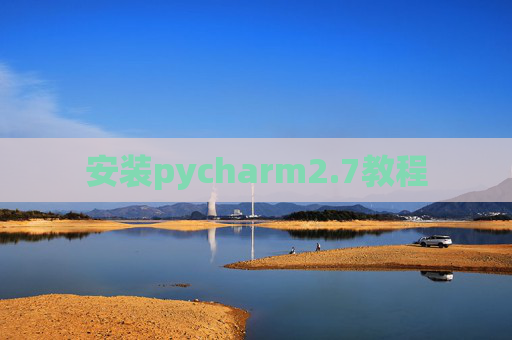 安装pycharm2.7教程